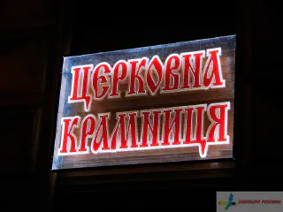 Акрилайт Церковна крамниця.