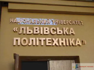 Вивіска Львівська політехніка. Накладні букви, імітація бронзи.