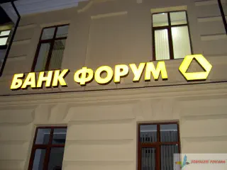 Об'ємні літери з діодною підсвіткою банку Форум.