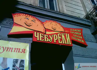 Вивіска Чебуреки.