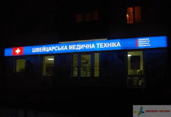 Світлова вивіска Швейцарська медична техніка.