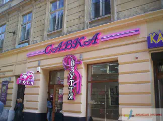 Вивіска. Мережа магазинів взуття Савка.