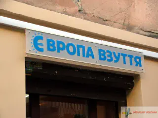 Вивіска - акрилайт. Європа взуття.