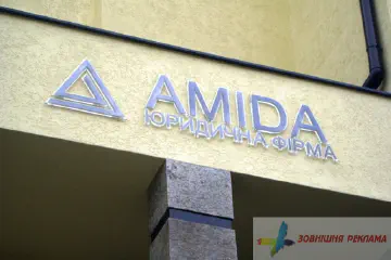 Вивіска юридичної фірми. Букви - прозорий акрил + нержавійка.