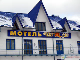 Вивіска мотелю Чертур.