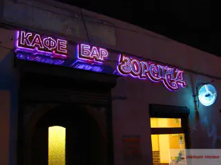 Вивіска кафе-бару Зорепад. Підсвітка RGB букв і акрилайт.