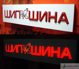 Вивіска Шипшина. Формовані букви, діодна підсвітка.