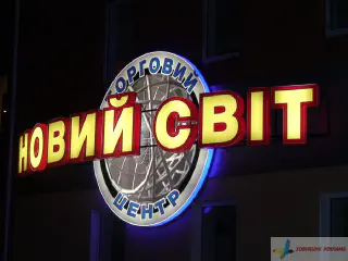 Вивіска торгового центру Новий світ.