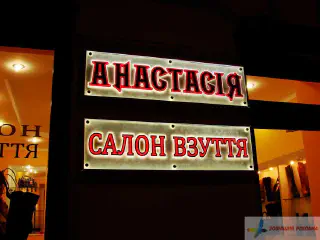 Акрилайти. Салон взуття Анастасія.