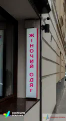 Виготовлення рекламного світлового коробу для магазину одягу