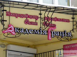 Вивіска Академія грація.