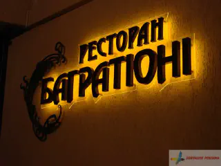 Діодна підсвітка контражур вивіски ресторану Багратіоні.
