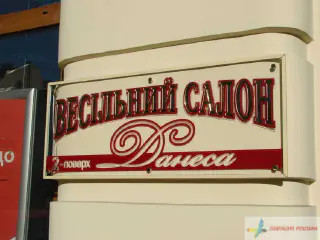 Акрилайт. Весільний салон Данеса.