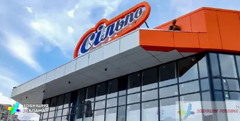 Масштабна вивіска для торгового центру Вектор та ансамбль вивісок інших орендарів