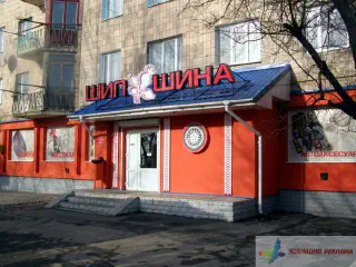 Вивіска магазину Шипшина.