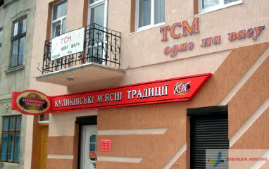Світлова вивіска Куликівські традиції і наклатні літери магазину ТСМ.