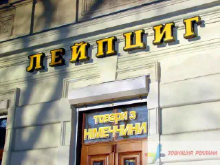 Вивіска - об'ємні літери Лейпциг.