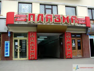Вивіска і реклама ТЦ ПЛАЗМА.