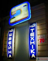 Світлові короби. Магазин швейна техніка.