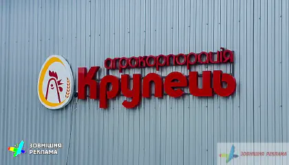 Світлова вивіска/об'ємні світлові літери для корпорації Крупець