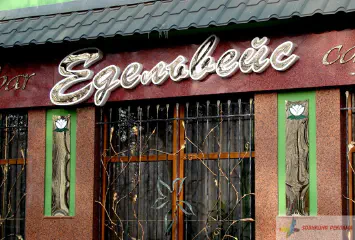 Вивіска Едельвейс.