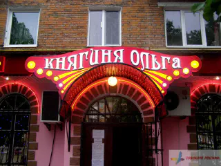 Світлова вивіска магазину Княгиня Ольга.