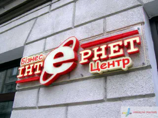 Вивіска бізнес центру Інтернет.