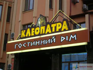Вивіска гостинний дім Клеопатра.