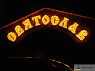 Вивіска готель Святослав. Неонові букви.