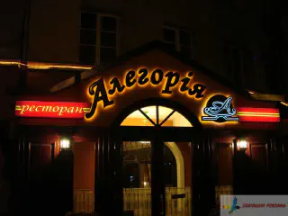 Вивіска ресторану Алегорія. Діодна підсвітка.