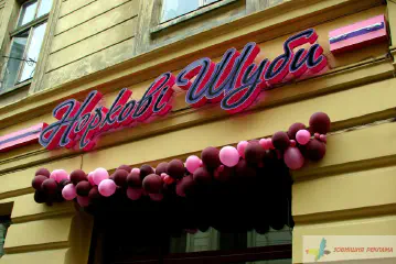 Об'ємні букви - вивска магазину Норкові шуби.