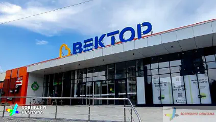 Масштабна вивіска для торгового центру Вектор та ансамбль вивісок інших орендарів