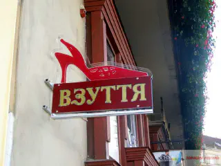 Акрилайт магазину взуття.