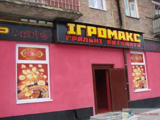 Вивіски мережі гральних автоматів Ігромакс.