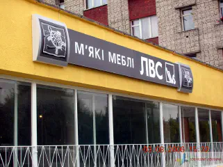 Вивіска магазину меблів.