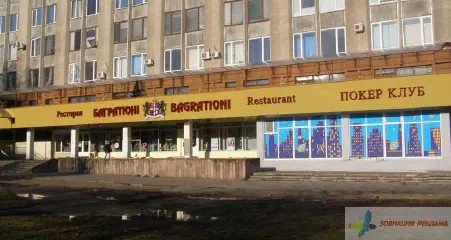 Вивіска ресторану Багратіоні.