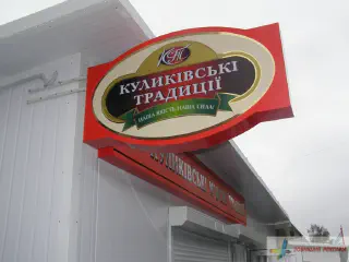 Вивіска на кіоск Куликівські традиції.