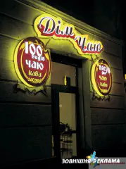 Світлова вивіска Дім чаю.