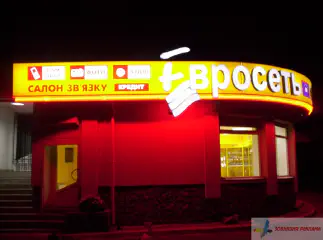 Вивіска Евросеть, м. Івано-Франкове.