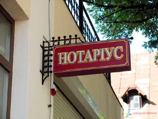 Вивіска, торцевий касетон Нотаріус