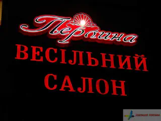 Вивіска весільного салону Перлина. Діодна підсвітка.