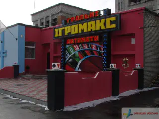 Вивіски мережі гральних автоматів Ігромакс.