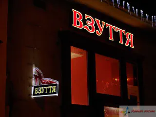 Вивіска з діодною підсвіткою.