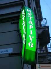 Світлова вивіска Нотаріус.