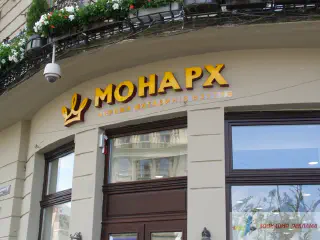 Вивіска магазину Монарх.