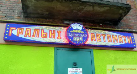 Вивіска гральні автомати.