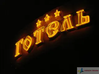 Неонові літери ГОТЕЛЬ ***
