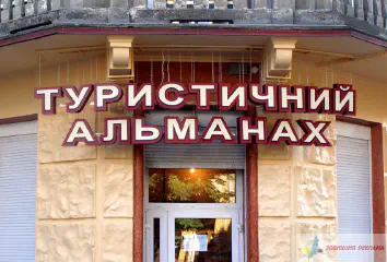 Об'ємні букви з діодною підсвіткою Туристичний альманах.