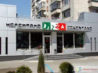 Вивіска піцерії Челентано.