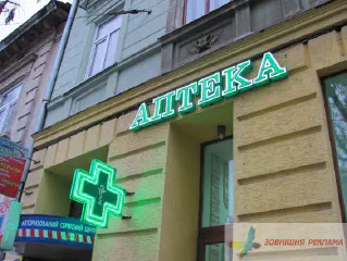 Вивіска - об'ємні букви Аптека, діодний хрест.